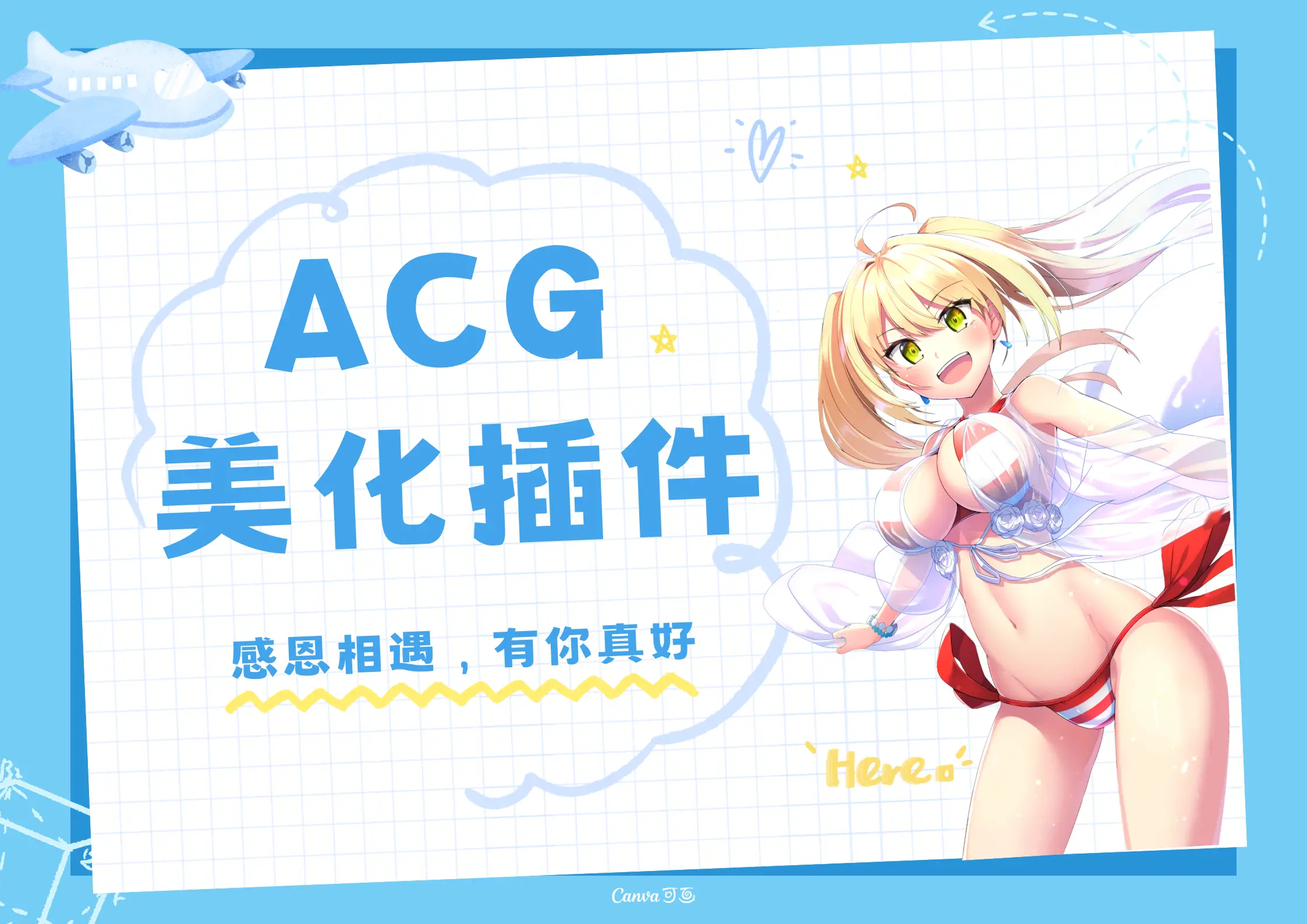 子比主题ACG美化插件[全开源]-旭达资源网