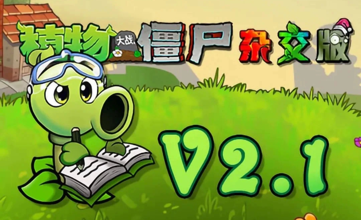 植物大战僵尸杂交版2.1最新版本（盲盒模式)（无尽宝藏模式）