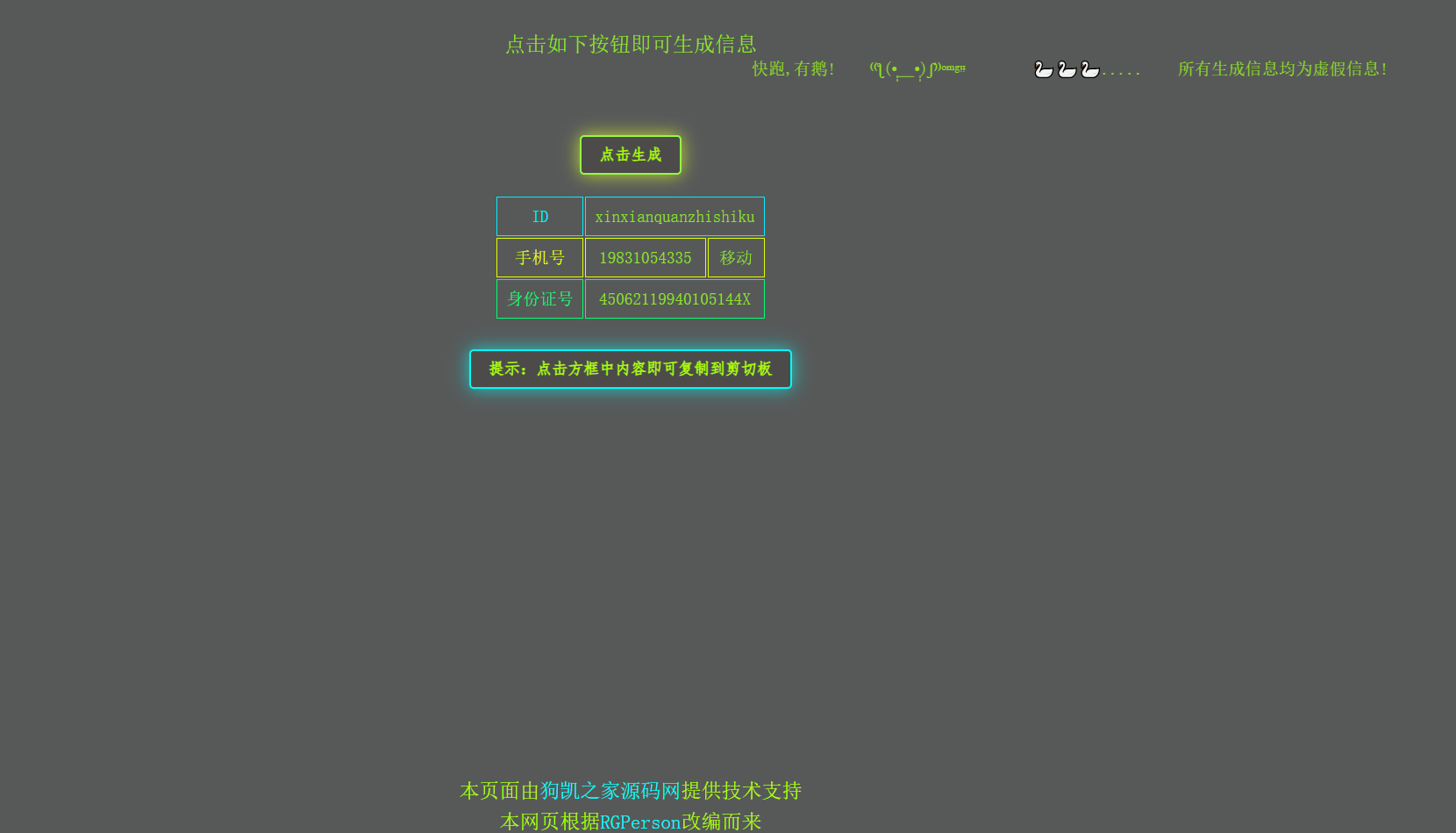 x10113 【亲测】在线身份证手机号生成，虚拟随机身份信息生成网站源码-旭达资源网