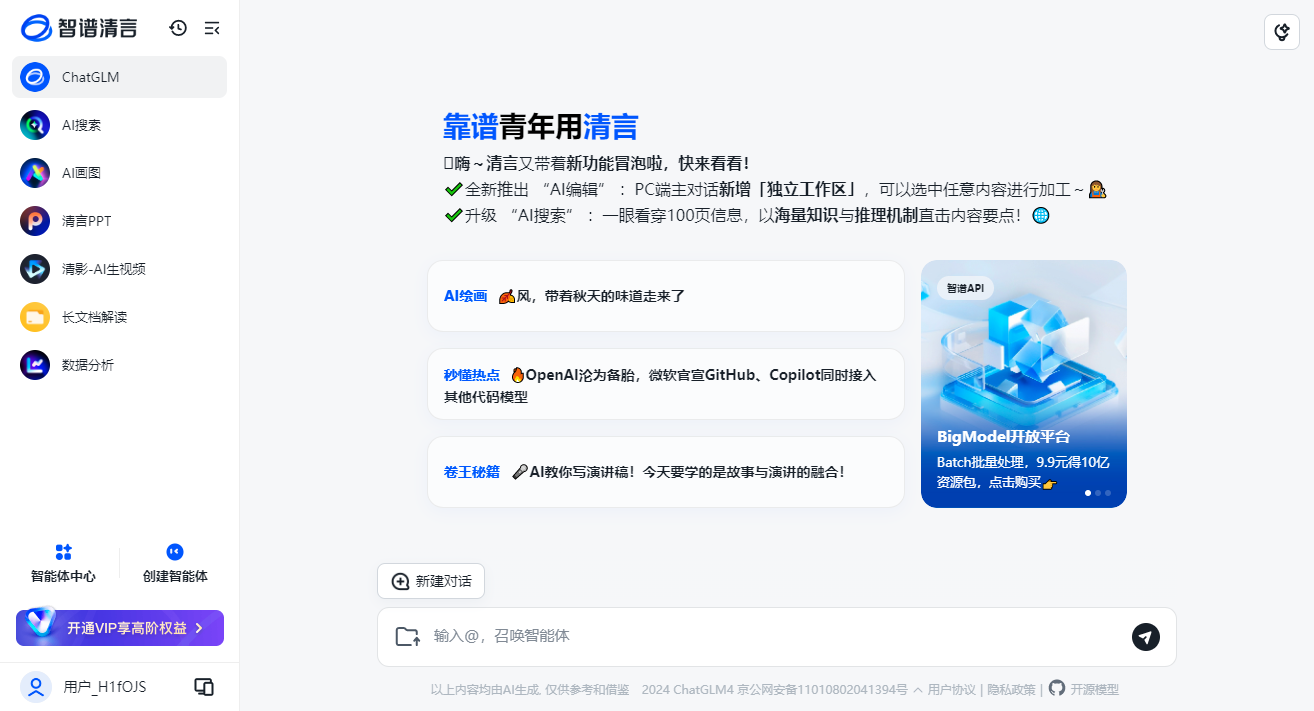 AI绘画chatGPT智谱清言AI Winodows端