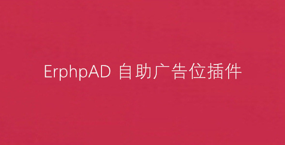 x10144 ErphpAD自助购买广告位-WordPress插件-旭达资源网