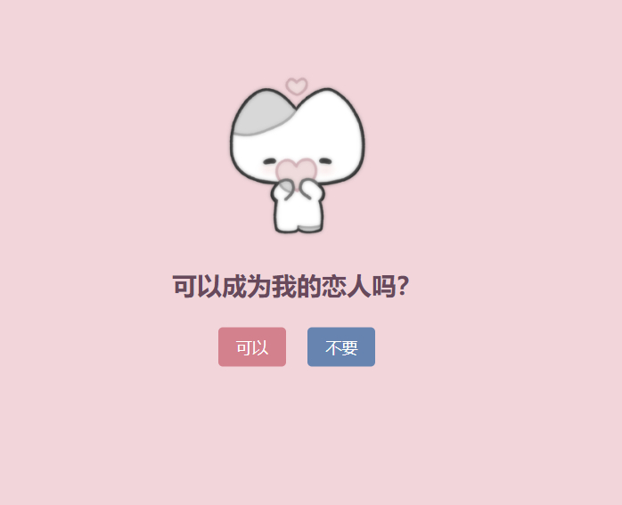 x10186表白单页源码-可以成为恋人吗？-旭达资源网