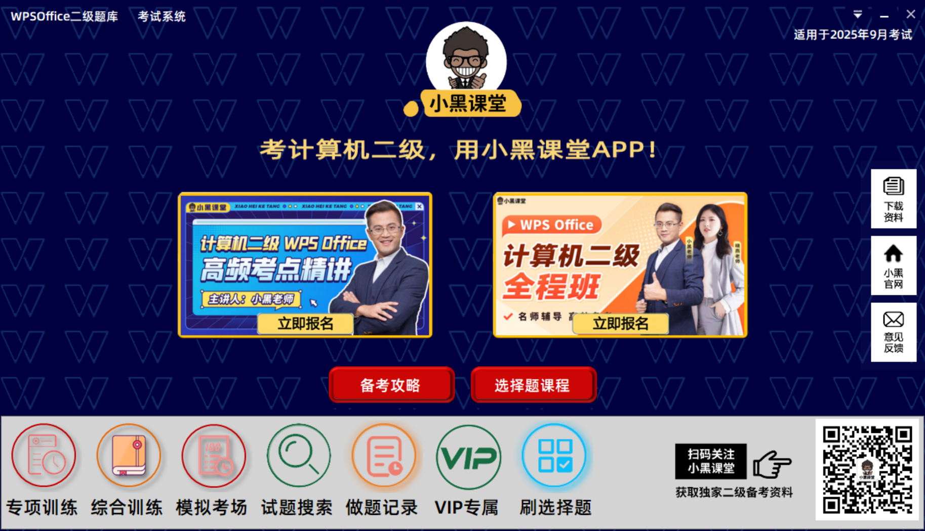 x10199 小黑课堂计算机二级office题库软件 NCRE练题软件-旭达资源网